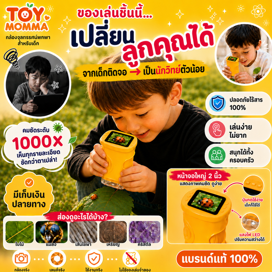 TOY MOMMA กล้องจุลทรรศน์พกพา สำหรับเด็ก